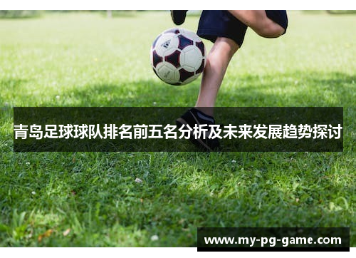 青岛足球球队排名前五名分析及未来发展趋势探讨