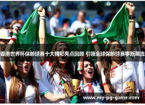 香港世界杯保龄球赛十大精彩亮点回顾 引领全球保龄球赛事新潮流