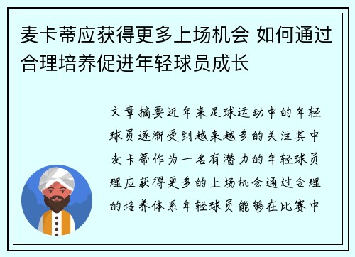 麦卡蒂应获得更多上场机会 如何通过合理培养促进年轻球员成长