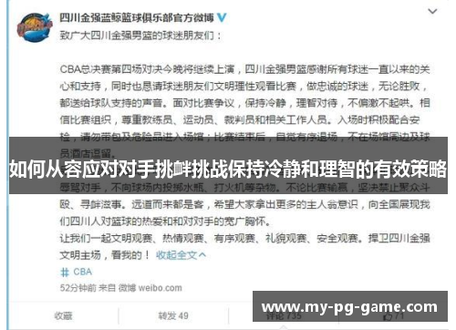 如何从容应对对手挑衅挑战保持冷静和理智的有效策略
