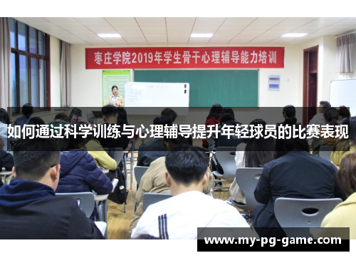 如何通过科学训练与心理辅导提升年轻球员的比赛表现