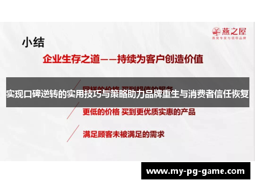 实现口碑逆转的实用技巧与策略助力品牌重生与消费者信任恢复