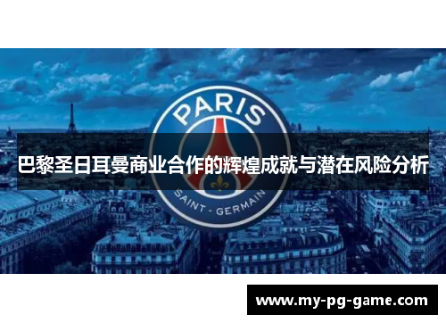 巴黎圣日耳曼商业合作的辉煌成就与潜在风险分析