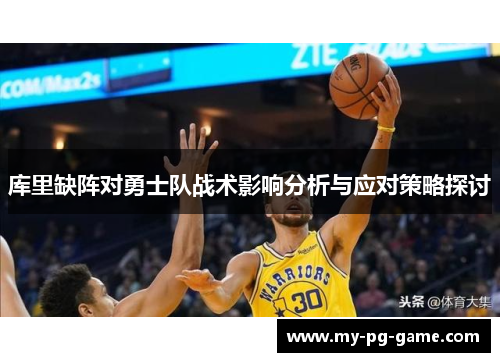 库里缺阵对勇士队战术影响分析与应对策略探讨