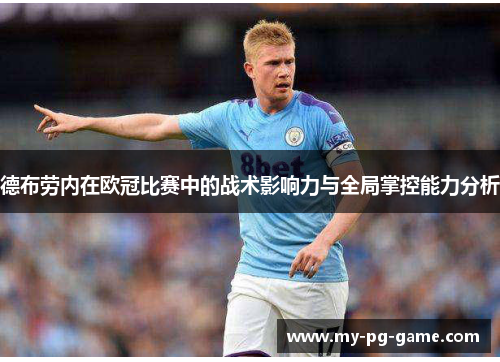 德布劳内在欧冠比赛中的战术影响力与全局掌控能力分析