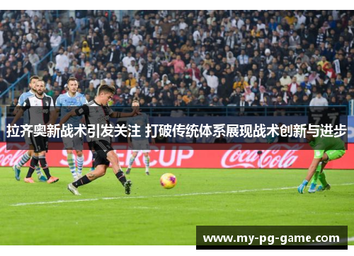 拉齐奥新战术引发关注 打破传统体系展现战术创新与进步