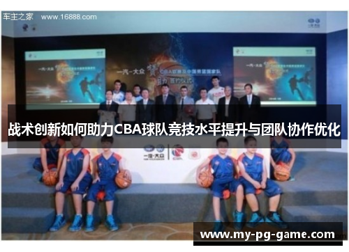 战术创新如何助力CBA球队竞技水平提升与团队协作优化