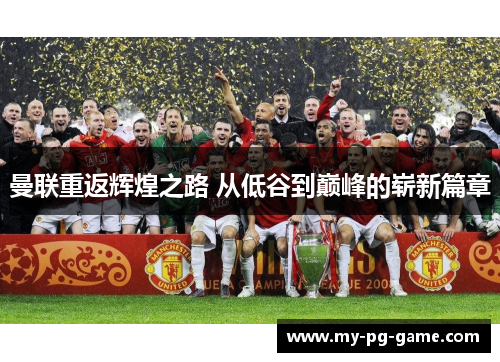曼联重返辉煌之路 从低谷到巅峰的崭新篇章