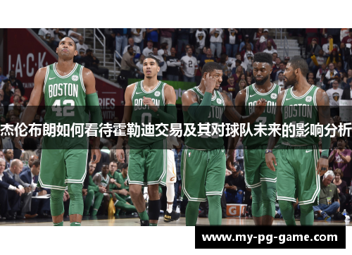 杰伦布朗如何看待霍勒迪交易及其对球队未来的影响分析