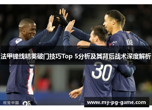 法甲锋线精英破门技巧Top 5分析及其背后战术深度解析