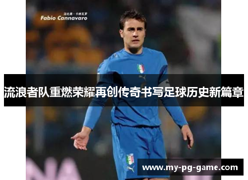 流浪者队重燃荣耀再创传奇书写足球历史新篇章
