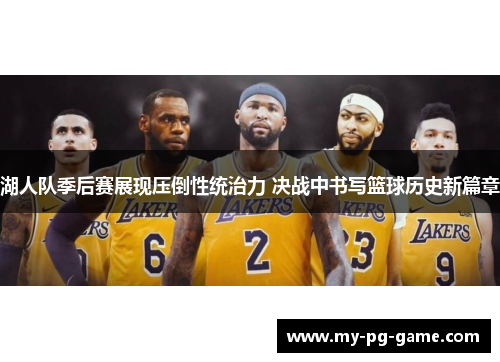 湖人队季后赛展现压倒性统治力 决战中书写篮球历史新篇章