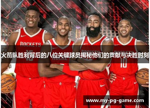 火箭队胜利背后的八位关键球员揭秘他们的贡献与决胜时刻