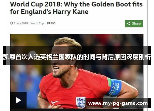 凯恩首次入选英格兰国家队的时间与背后原因深度剖析