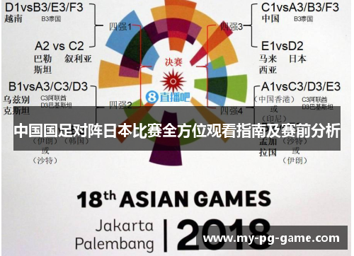 中国国足对阵日本比赛全方位观看指南及赛前分析