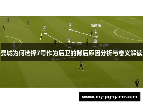 曼城为何选择7号作为后卫的背后原因分析与意义解读