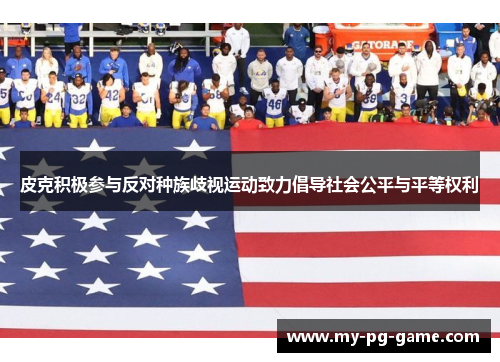 皮克积极参与反对种族歧视运动致力倡导社会公平与平等权利