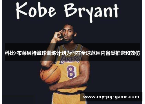 科比·布莱恩特篮球训练计划为何在全球范围内备受推崇和效仿