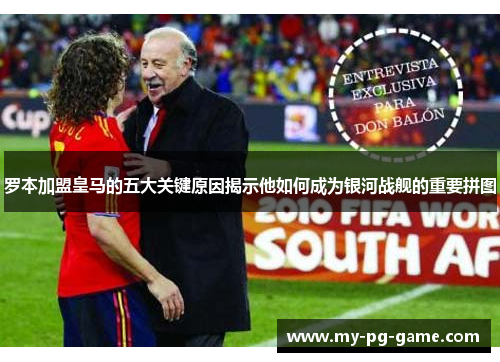罗本加盟皇马的五大关键原因揭示他如何成为银河战舰的重要拼图