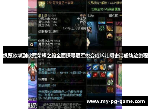 纵览欧联到欧冠荣耀之路全面探寻冠军蜕变成长壮阔史诗般轨迹旅程