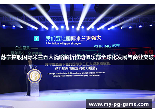 苏宁控股国际米兰五大战略解析推动俱乐部全球化发展与商业突破 苏宁控股国际米兰五大战略解析推动俱乐部全球化发展与商业突破