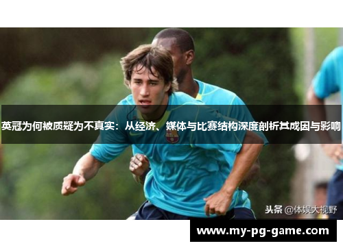 英冠为何被质疑为不真实:从经济、媒体与比赛结构深度剖析其成因与影响 英冠为何被质疑为不真实:从经济、媒体与比赛结构深度剖析其成因与影响