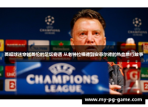 英超球迷穿越英伦的足坛奇遇 从老特拉福德到安菲尔德的热血旅行故事