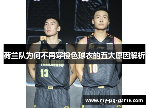 荷兰队为何不再穿橙色球衣的五大原因解析