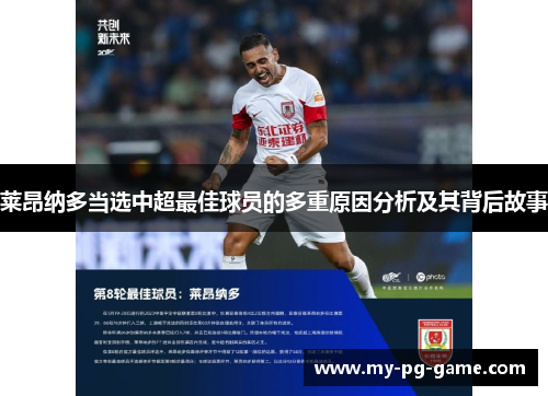 莱昂纳多当选中超最佳球员的多重原因分析及其背后故事