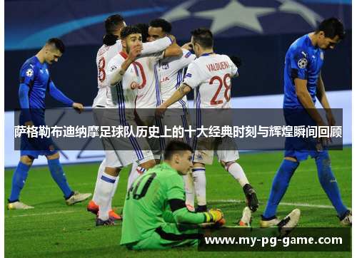 萨格勒布迪纳摩足球队历史上的十大经典时刻与辉煌瞬间回顾