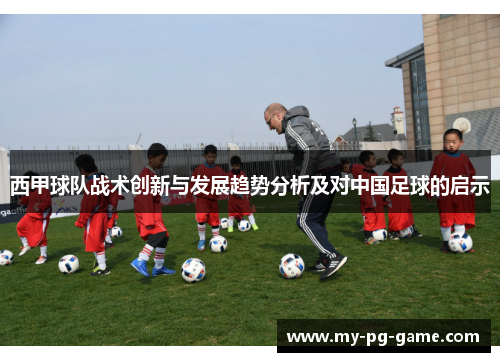 西甲球队战术创新与发展趋势分析及对中国足球的启示