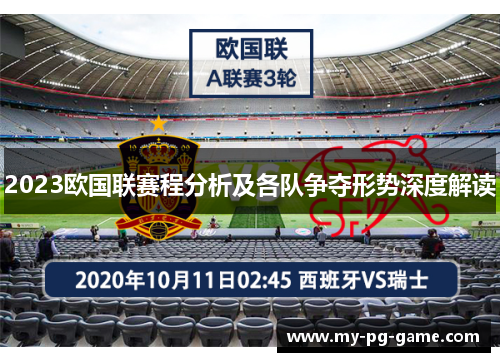 2023欧国联赛程分析及各队争夺形势深度解读 2023欧国联赛程分析及各队争夺形势深度解读