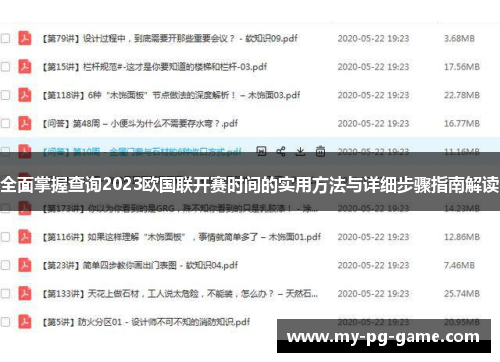 全面掌握查询2023欧国联开赛时间的实用方法与详细步骤指南解读 全面掌握查询2023欧国联开赛时间的实用方法与详细步骤指南解读