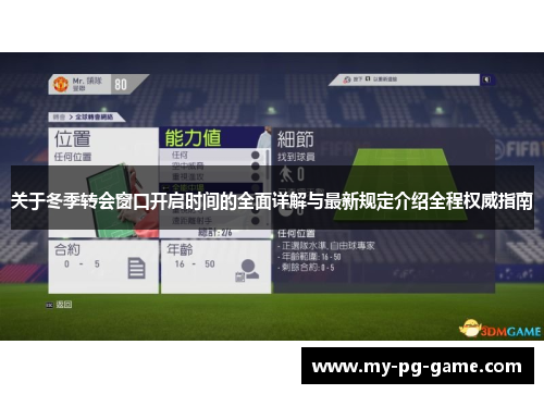 关于冬季转会窗口开启时间的全面详解与最新规定介绍全程权威指南 关于冬季转会窗口开启时间的全面详解与最新规定介绍全程权威指南