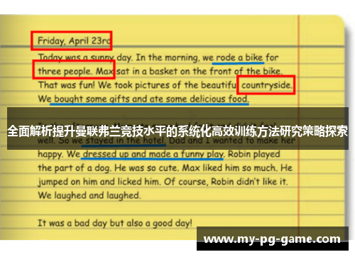 全面解析提升曼联弗兰竞技水平的系统化高效训练方法研究策略探索 全面解析提升曼联弗兰竞技水平的系统化高效训练方法研究策略探索