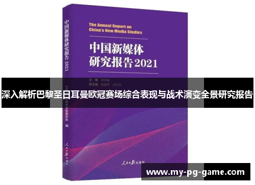 深入解析巴黎圣日耳曼欧冠赛场综合表现与战术演变全景研究报告
