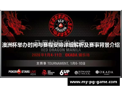 澳洲杯举办时间与赛程安排详细解析及赛事背景介绍 澳洲杯举办时间与赛程安排详细解析及赛事背景介绍