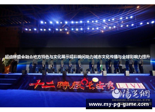 超级杯盛会融合地方特色与文化展示精彩瞬间助力城市文化传播与全球影响力提升 超级杯盛会融合地方特色与文化展示精彩瞬间助力城市文化传播与全球影响力提升