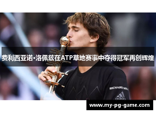 费利西亚诺·洛佩兹在ATP草地赛事中夺得冠军再创辉煌