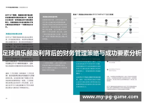 足球俱乐部盈利背后的财务管理策略与成功要素分析 足球俱乐部盈利背后的财务管理策略与成功要素分析