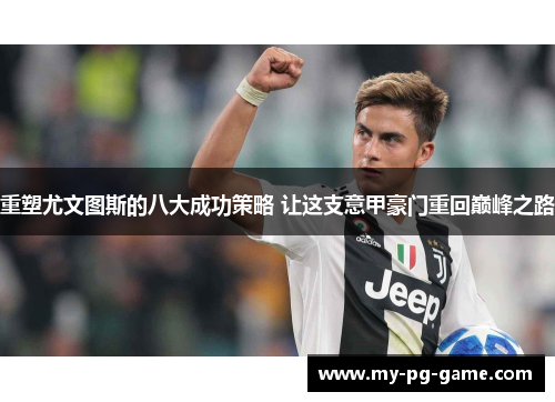 重塑尤文图斯的八大成功策略 让这支意甲豪门重回巅峰之路 重塑尤文图斯的八大成功策略 让这支意甲豪门重回巅峰之路