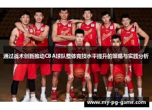 通过战术创新推动CBA球队整体竞技水平提升的策略与实践分析 通过战术创新推动CBA球队整体竞技水平提升的策略与实践分析