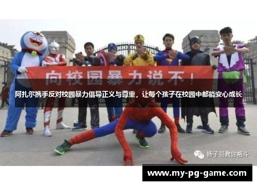 阿扎尔携手反对校园暴力倡导正义与尊重,让每个孩子在校园中都能安心成长 阿扎尔携手反对校园暴力倡导正义与尊重,让每个孩子在校园中都能安心成长