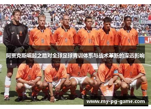阿贾克斯崛起之路对全球足球青训体系与战术革新的深远影响