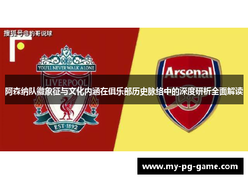 阿森纳队徽象征与文化内涵在俱乐部历史脉络中的深度研析全面解读