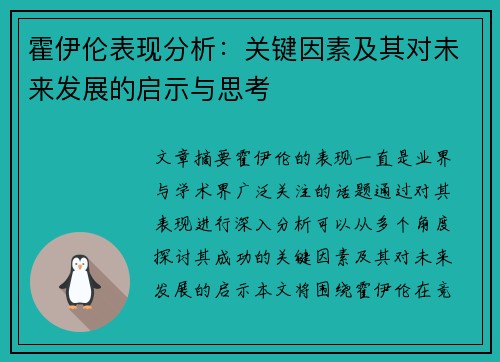 霍伊伦表现分析:关键因素及其对未来发展的启示与思考 霍伊伦表现分析:关键因素及其对未来发展的启示与思考