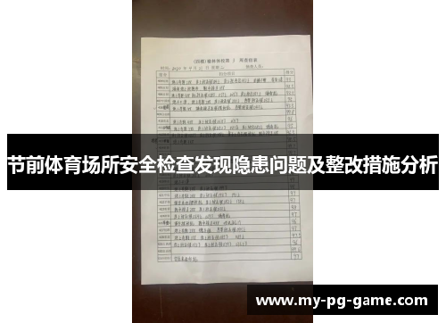 节前体育场所安全检查发现隐患问题及整改措施分析