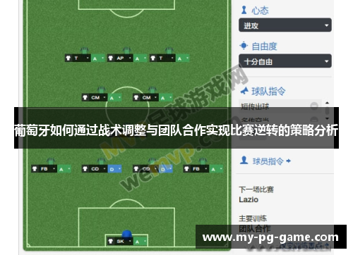 葡萄牙如何通过战术调整与团队合作实现比赛逆转的策略分析 葡萄牙如何通过战术调整与团队合作实现比赛逆转的策略分析