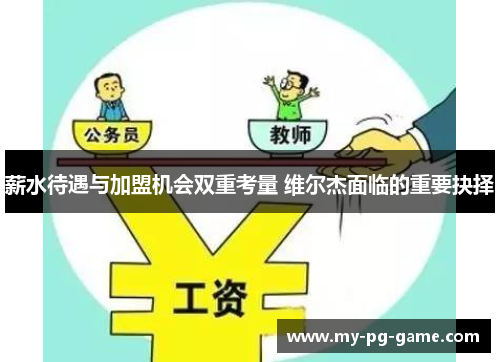 薪水待遇与加盟机会双重考量 维尔杰面临的重要抉择