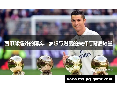 西甲球场外的博弈：梦想与财富的抉择与背后较量